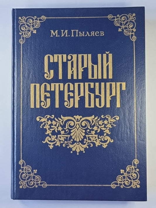 Старый Петербург