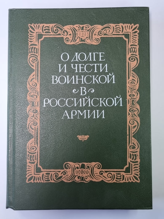 О долге и чести воинской в Российской армии