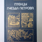 Птенцы гнезда Петрова