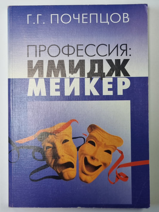 Профессия: Имиджмейкер