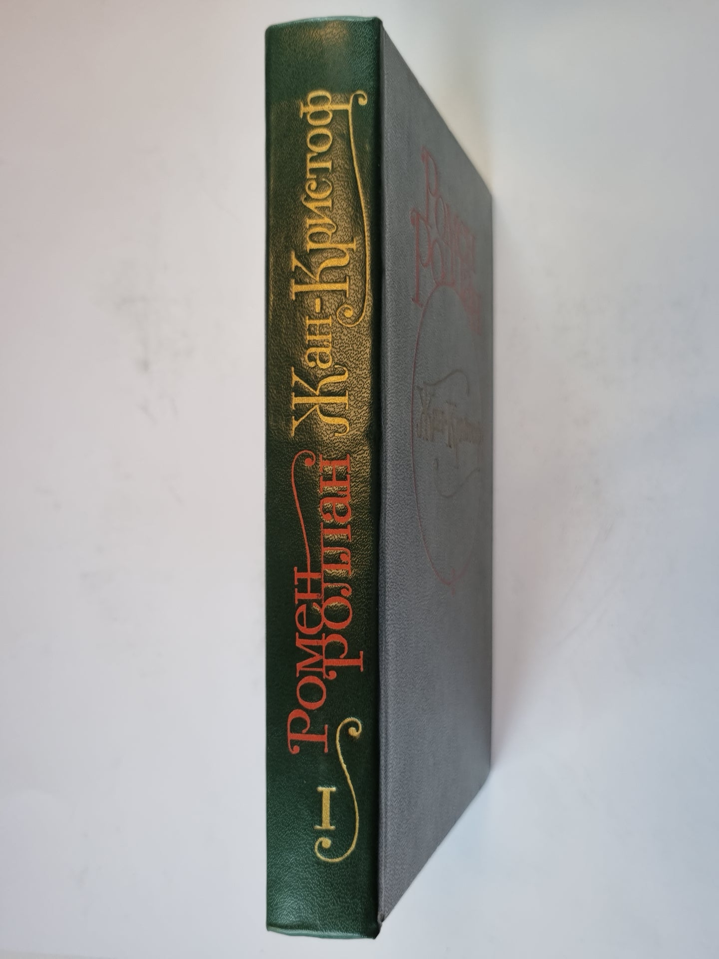 Жан - Кристоф. Роман в четырех томах. Том 1