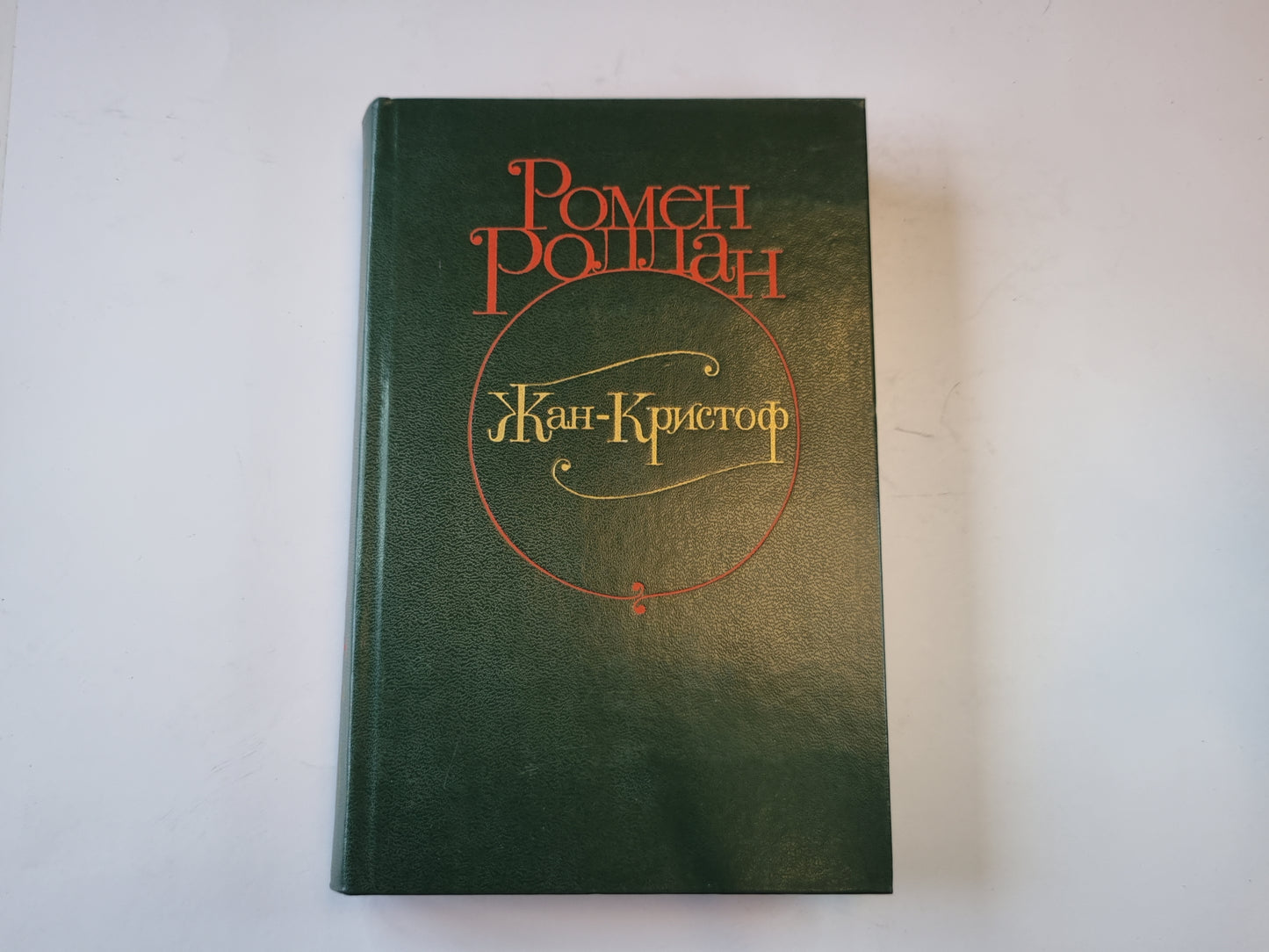 Жан - Кристоф. Роман в четырех томах. Том 2