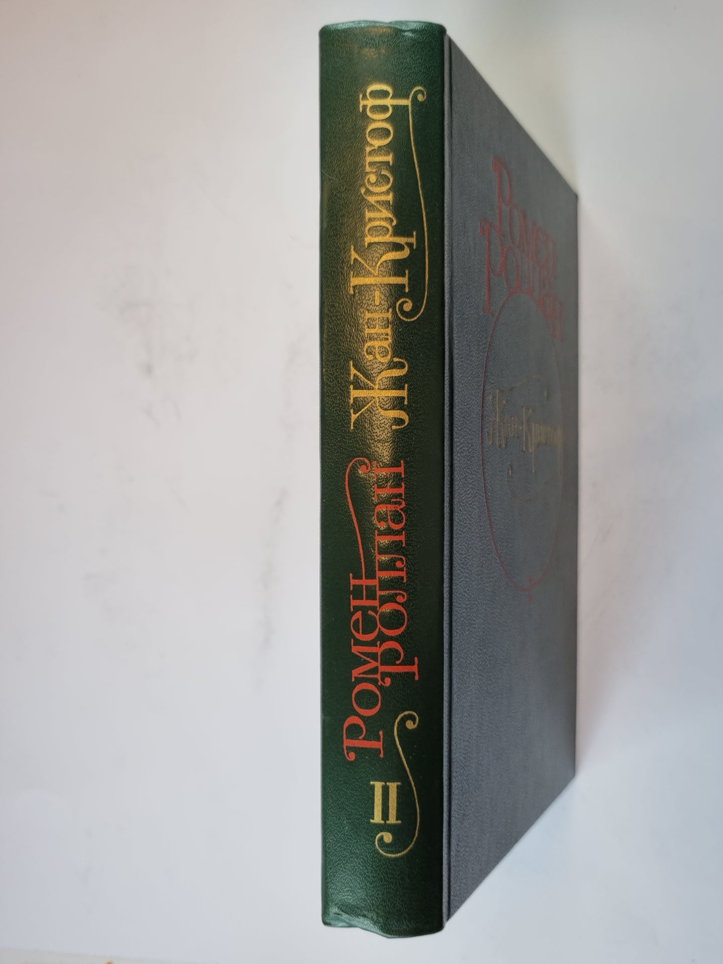 Жан - Кристоф. Роман в четырех томах. Том 2