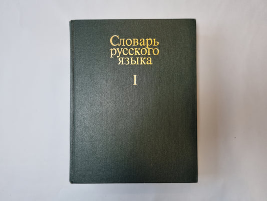 Словарь русского языка в четырех томах. Том 1