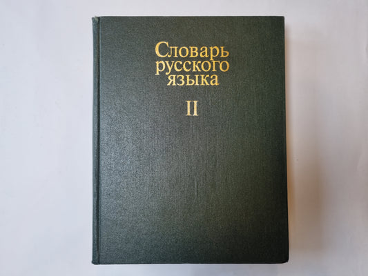 Словарь русского языка в четырех томах. Том 2
