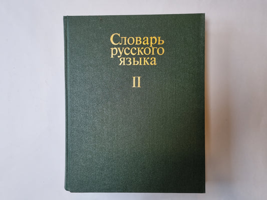 Словарь русского языка в четырех томах. Том 2
