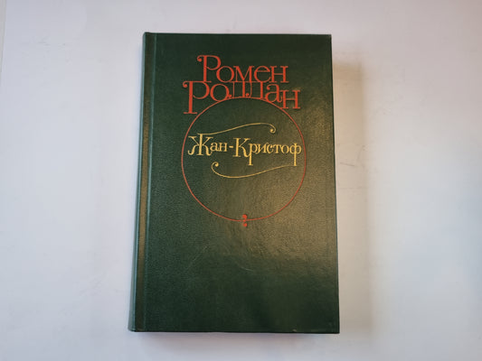 Жан - Кристоф. Роман в четырех томах. Том 3