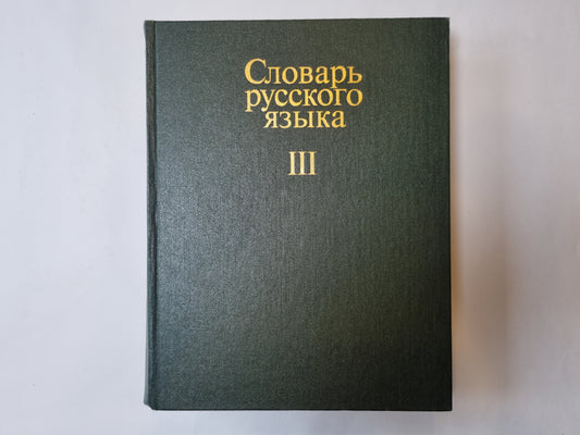 Словарь русского языка в четырех томах. Том 3