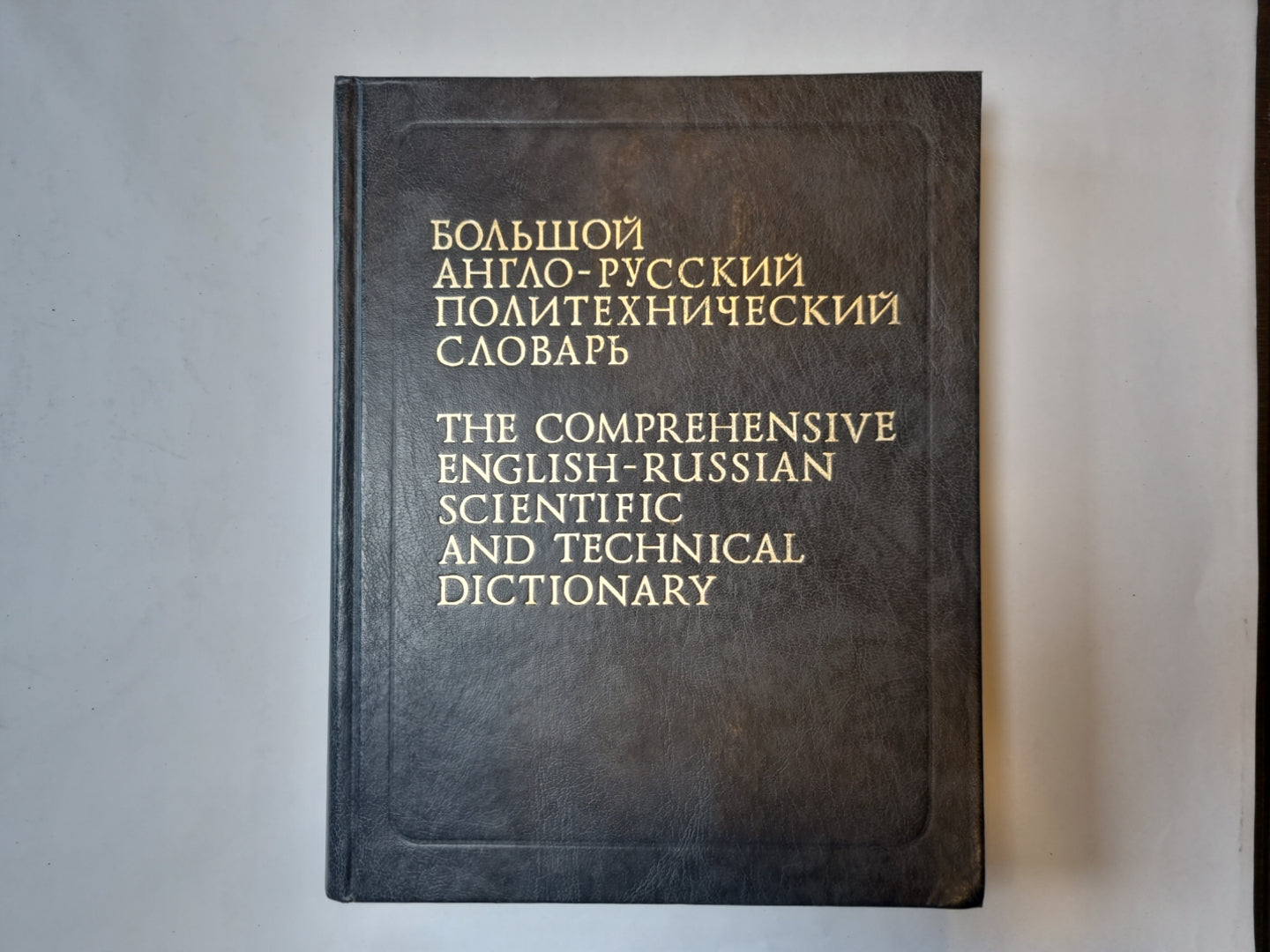 Большой англо-русский политехнический словарь в двух томах. Том 1