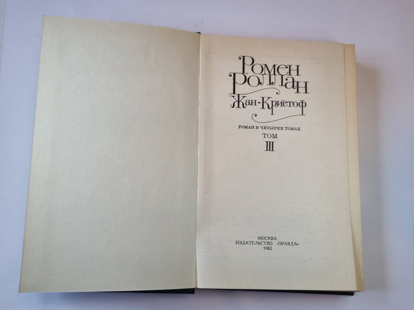 Жан - Кристоф. Роман в четырех томах. Том 3
