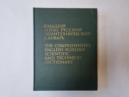 Большой англо-русский политехнический словарь в двух томах. Том 2