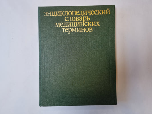 Энциклопедический словарь медицинских терминов. В трех томах. Том 1