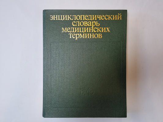 Энциклопедический словарь медицинских терминов. В трех томах. Том 3