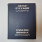 Англо-русский словарь