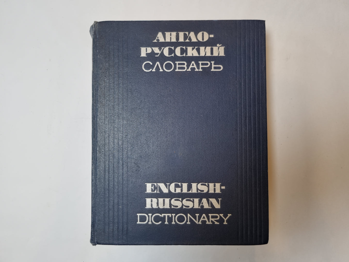 Англо-русский словарь