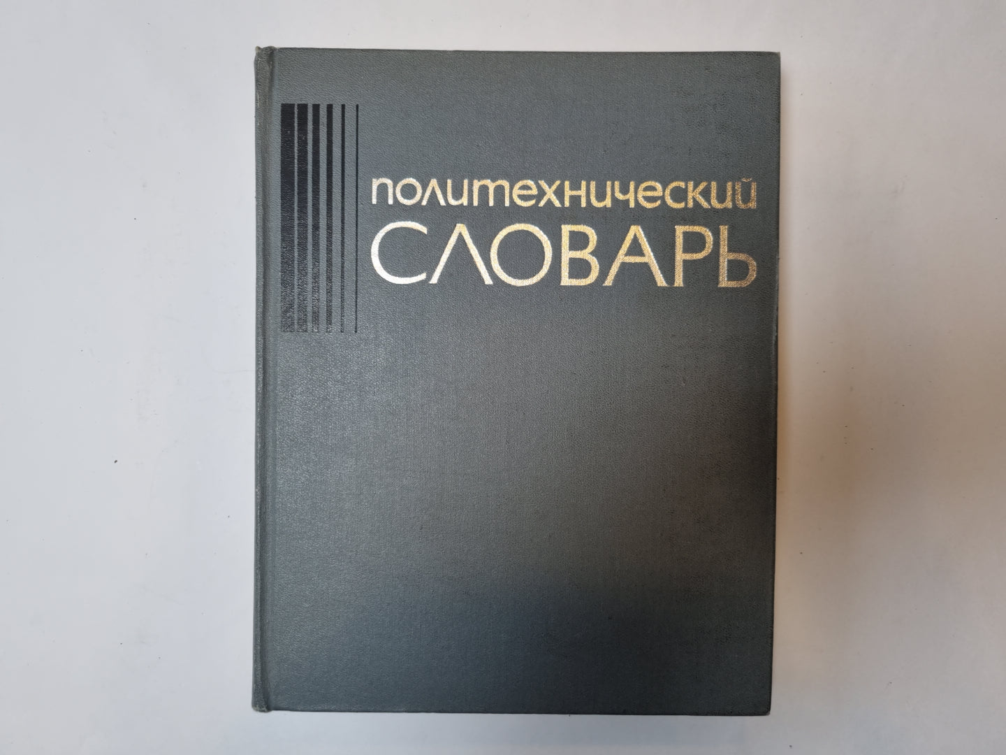 Политехнический словарь