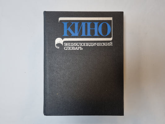 Кино: Энциклопедический словарь