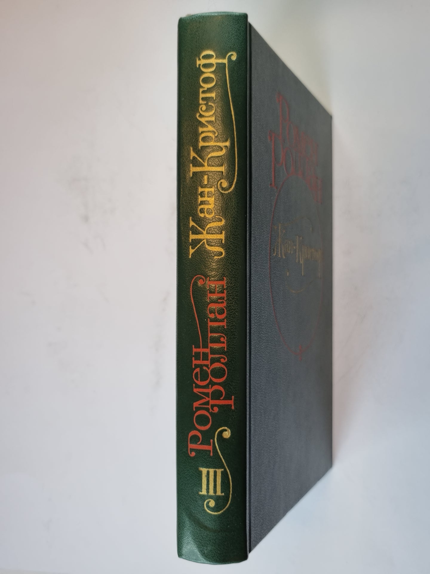 Жан - Кристоф. Роман в четырех томах. Том 3