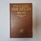Русские писатели. 1800-1917: Биографический словарь. Том 1
