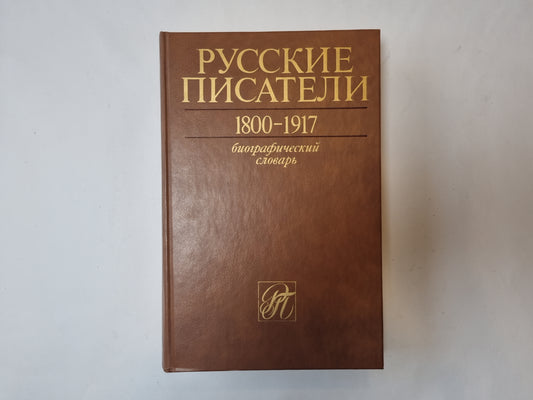 Русские писатели. 1800-1917: Биографический словарь. Том 1