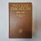 Русские писатели. 1800-1917: Биографический словарь. Том 2