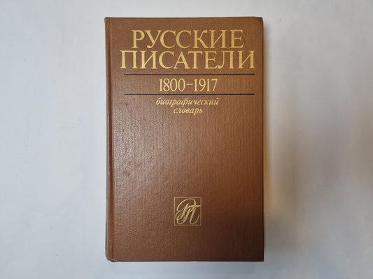 Русские писатели. 1800-1917: Биографический словарь. Том 2