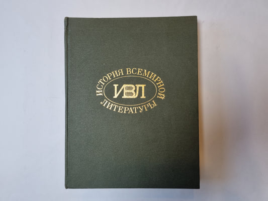 История всемирной литературы. В девяти томах. Том 2