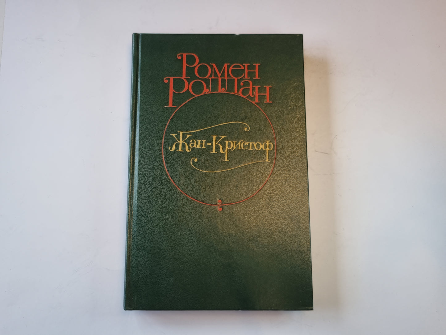 Жан - Кристоф. Роман в четырех томах. Том 4