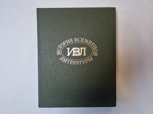 История всемирной литературы. В девяти томах. Том 3