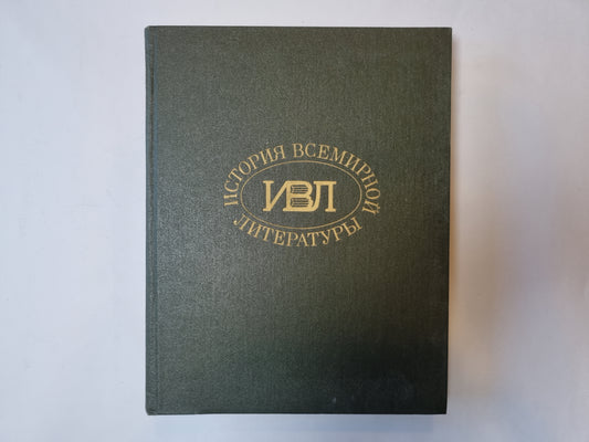 История всемирной литературы. В девяти томах. Том 4