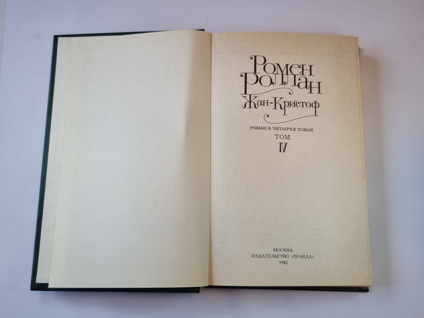 Жан - Кристоф. Роман в четырех томах. Том 4