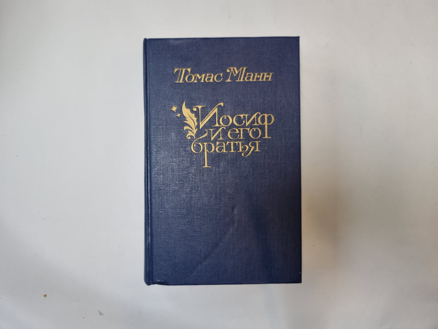 Иосиф и его братья. Том 1