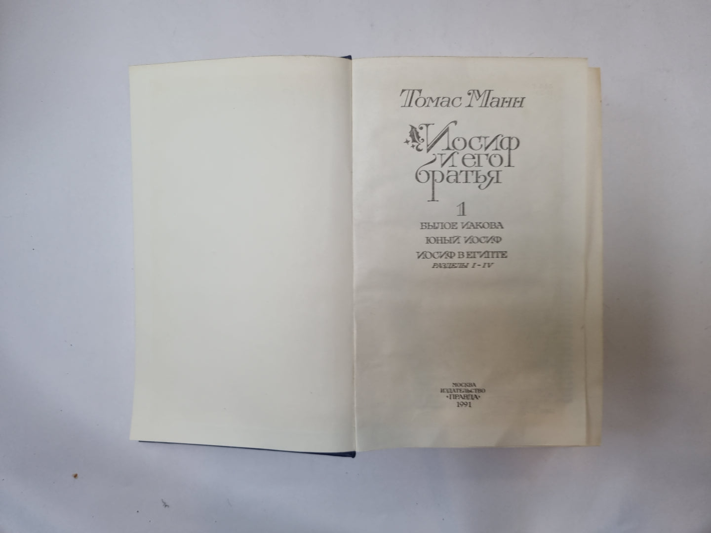 Иосиф и его братья. Том 1