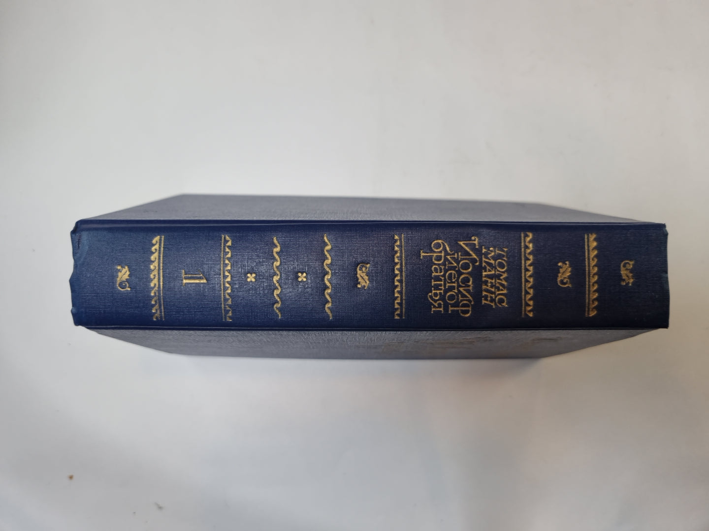 Иосиф и его братья. Том 1