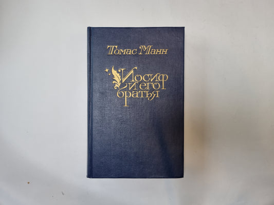 Иосиф и его братья. Том 2