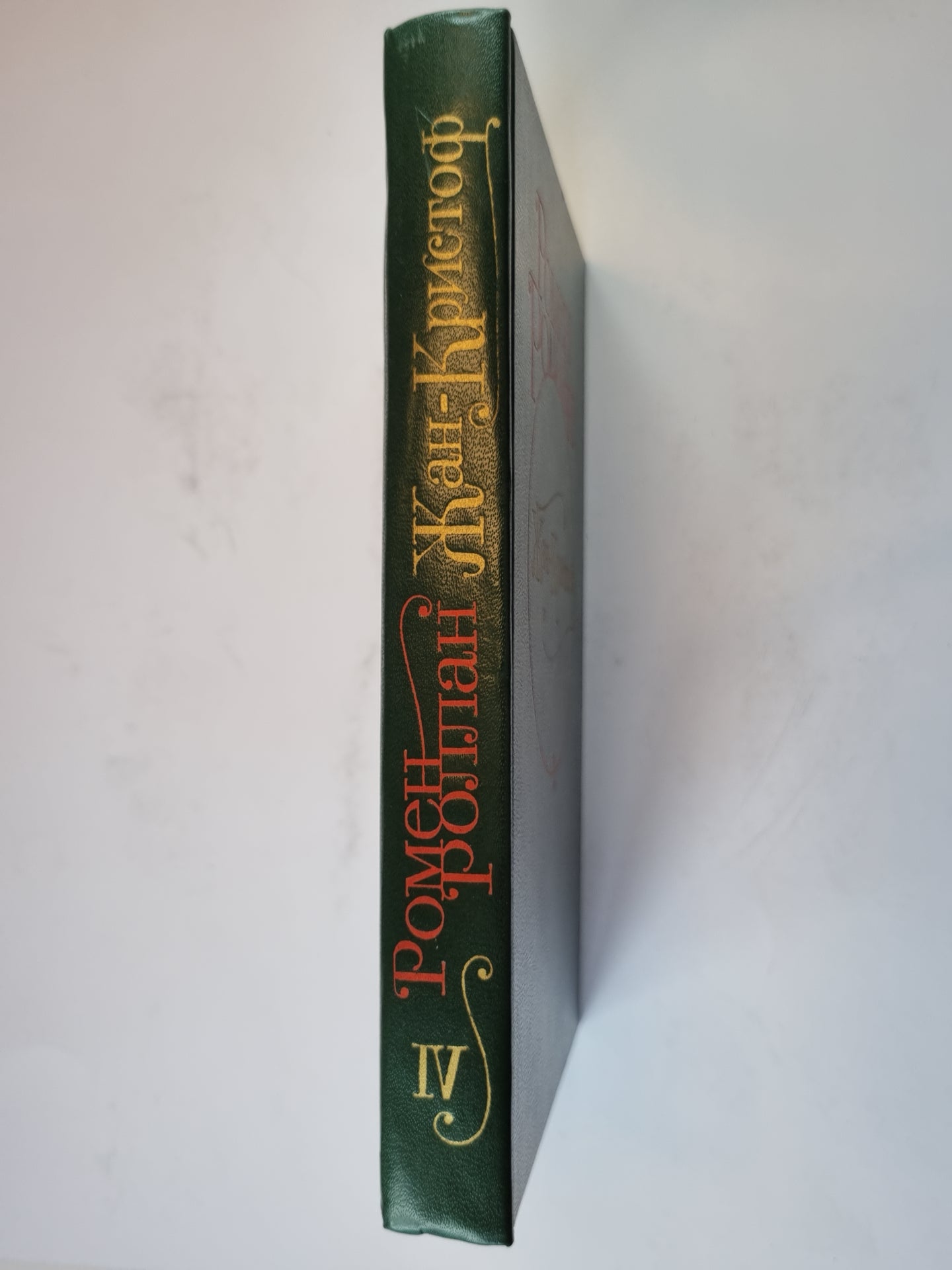 Жан - Кристоф. Роман в четырех томах. Том 4