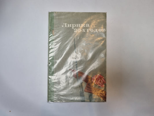 Лирика 20-х годов
