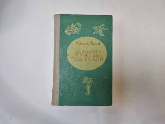 Двадцать тысяч лье под водой