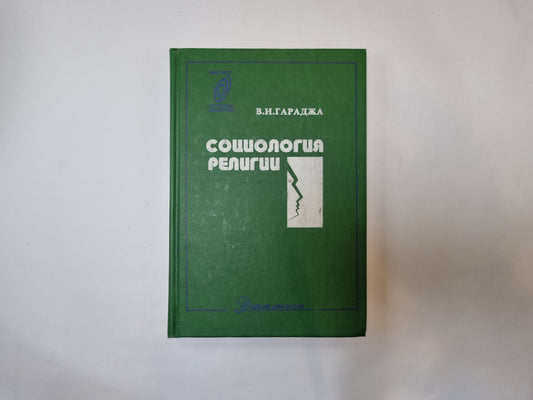 Социология религии