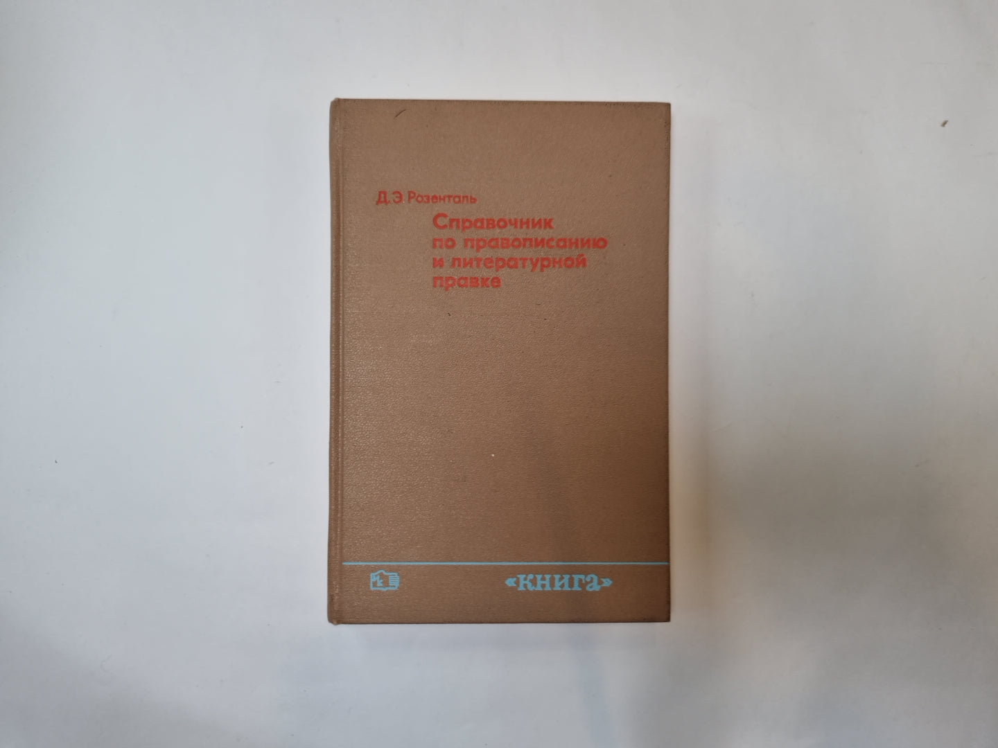 Справочник по правописанию и литературной правке