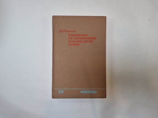 Справочник по правописанию и литературной правке