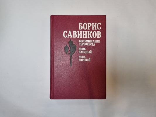 Воспоминания террориста. Конь бледный. Конь вороной