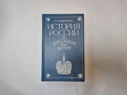 История России в рассказах для детей. Том 2