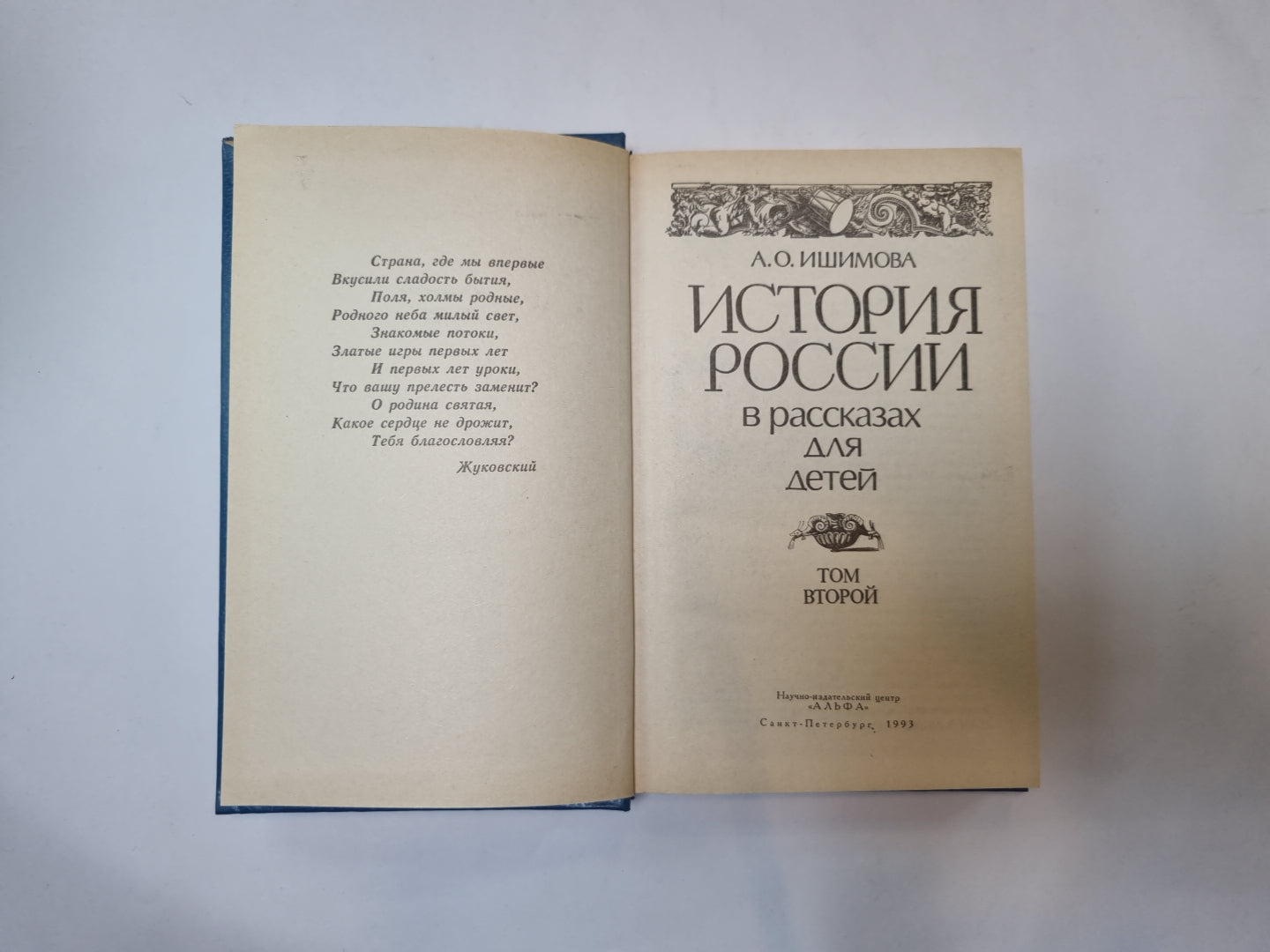 История России в рассказах для детей. Том 2