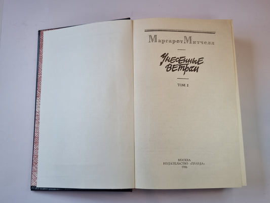 Унесенные ветром. Том 2