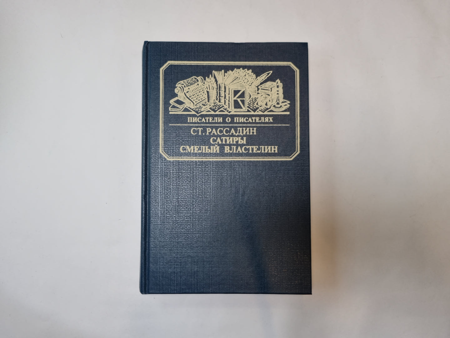 Сатиры смелый властелин