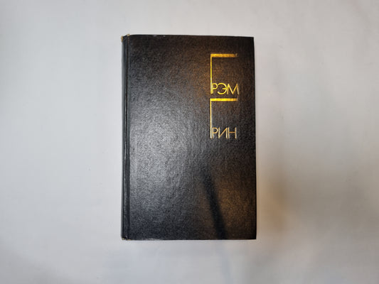 Избранные произведения в двух томах. Том 2