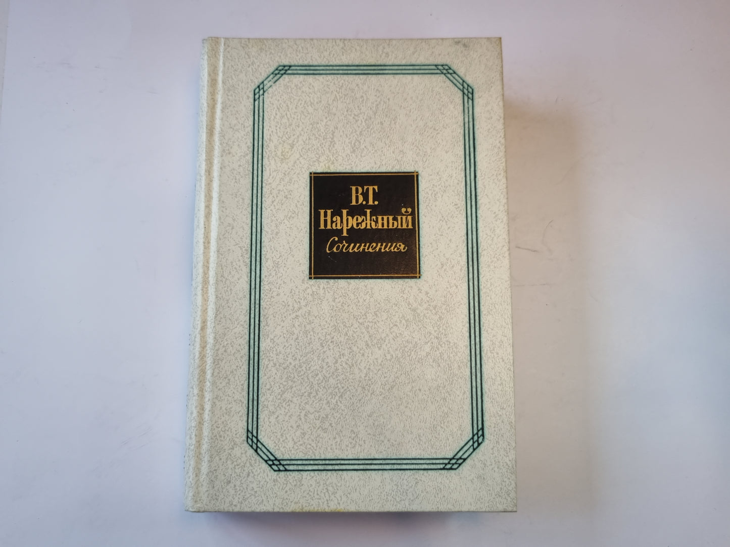 Сочинения в двух томах. Том 1