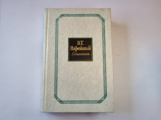 Сочинения в двух томах. Том 1