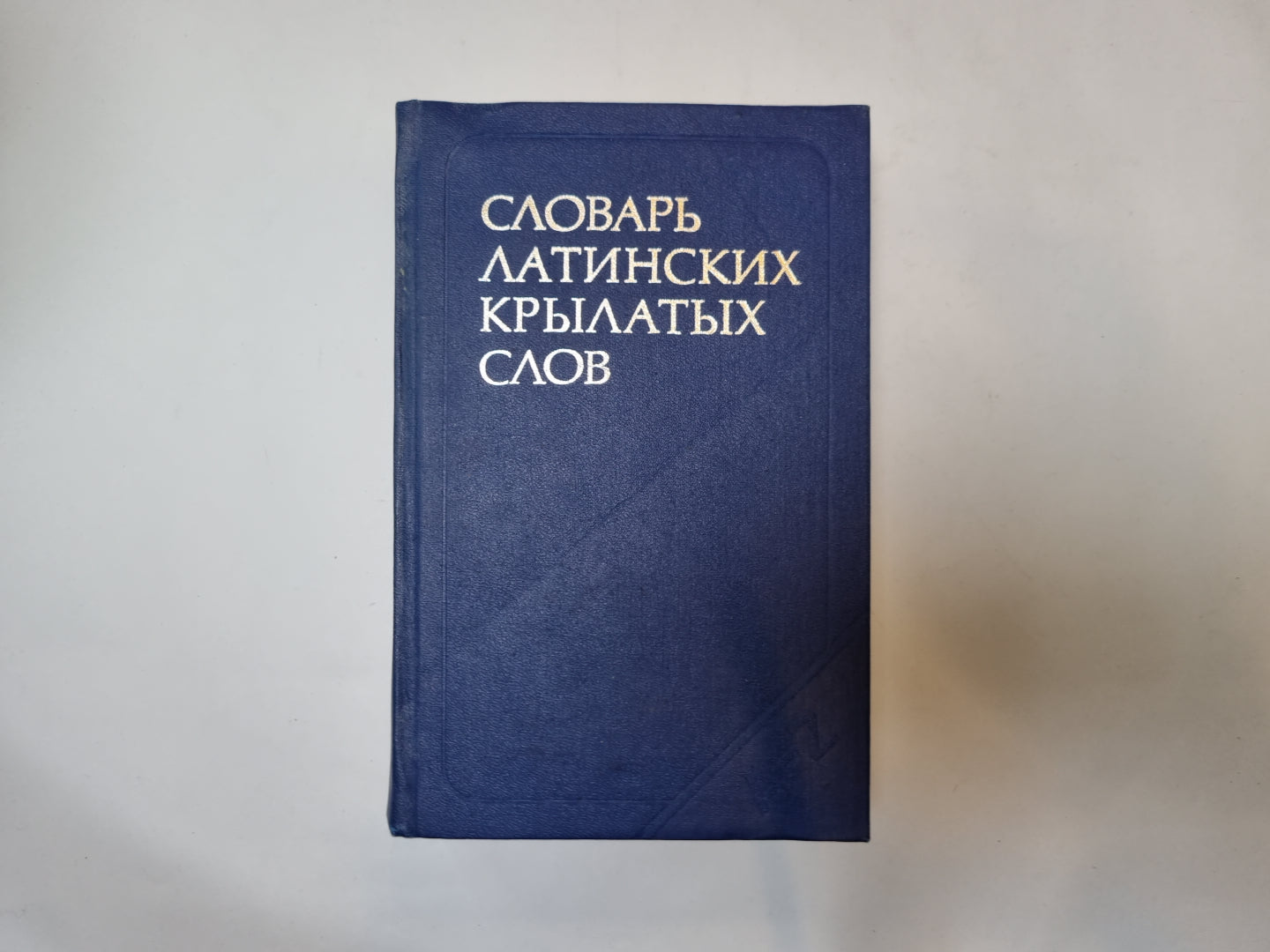 Словарь латинских крылатых слов